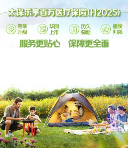 乐享百万医疗保险