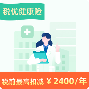 蓝医保·住院医疗险(省个税)