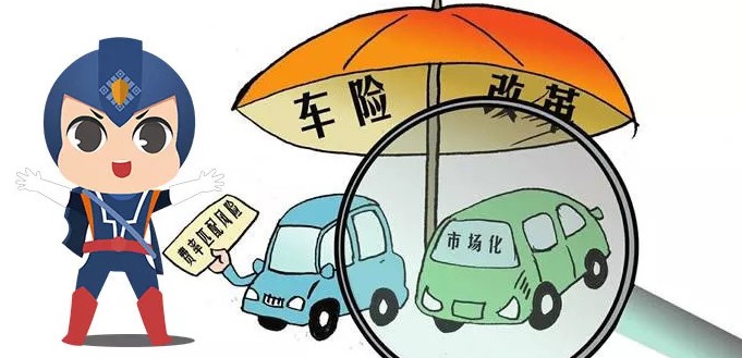 2026 车险深化改革全国落地，交强险保额上调、无责事故不计出险