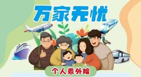一年几十块保百万！别再忽视意外险，意外从来不会提前打招呼