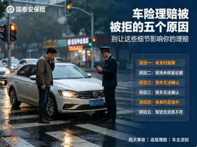 车险理赔被拒的五个原因，车主必看