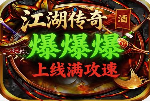 传奇发布网新开服:火龙BOSS刷新点与三
